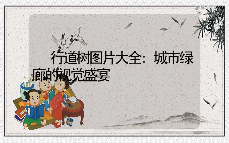 行道树图片大全:城市绿廊的视觉盛宴